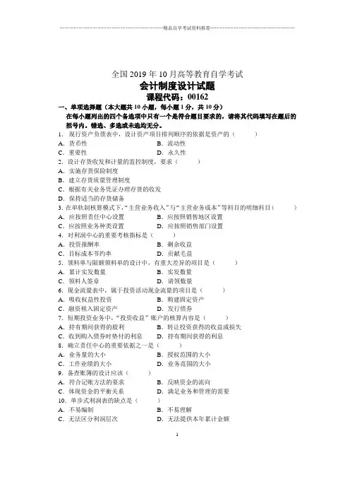 10月全国会计制度设计自考试题及答案解析