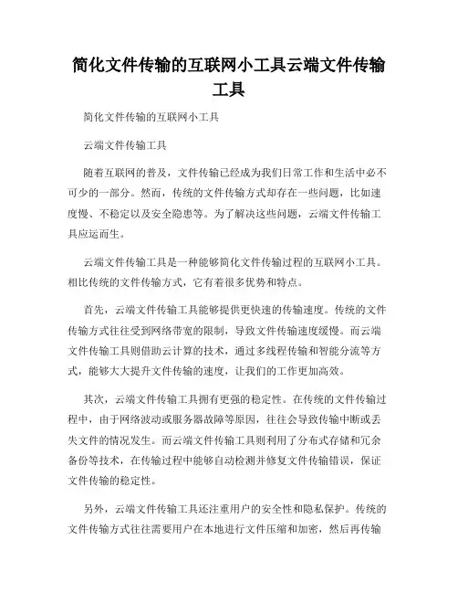 简化文件传输的互联网小工具云端文件传输工具