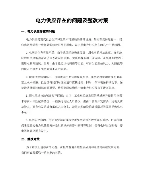 电力供应存在的问题及整改对策