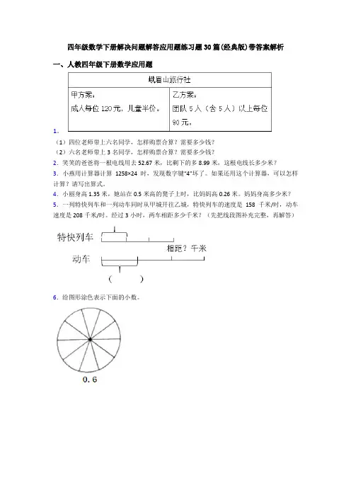 四年级数学下册解决问题解答应用题练习题30篇(经典版)带答案解析