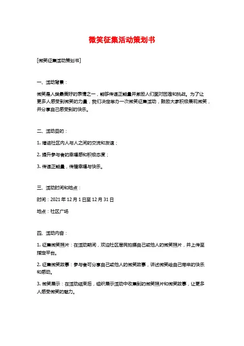 微笑征集活动策划书