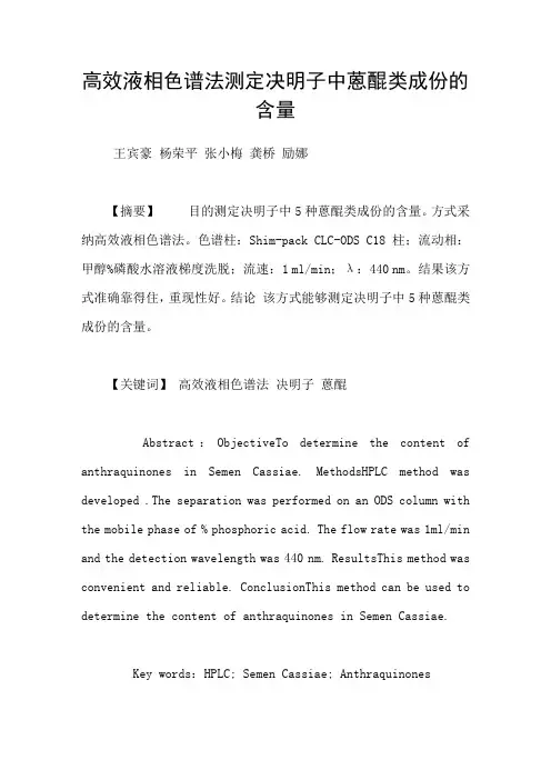 高效液相色谱法测定决明子中蒽醌类成份的含量