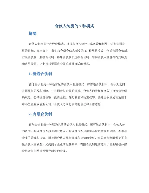 合伙人制度的5种模式