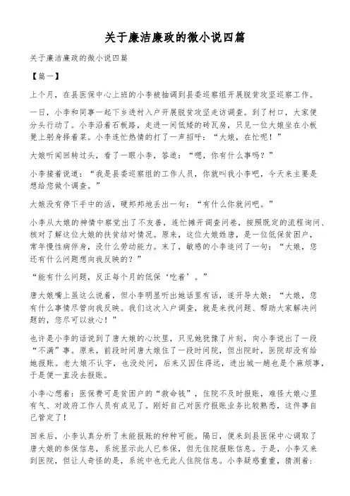 关于廉洁廉政的微小说四篇
