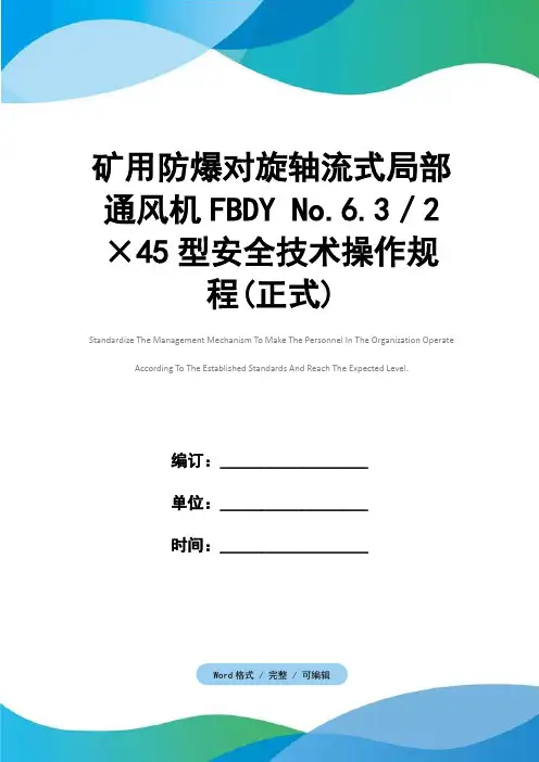 矿用防爆对旋轴流式局部通风机FBDY No.6.3／2×45型安全技术操作规程(正式)