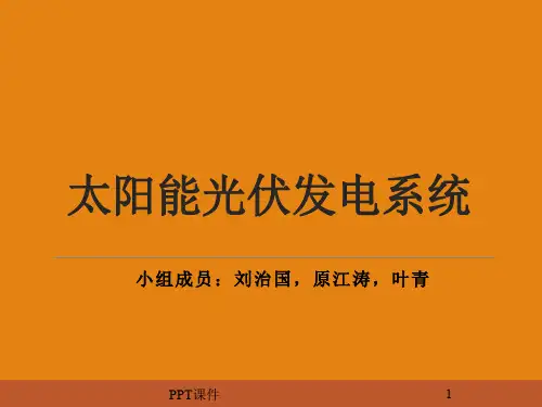 太阳能光伏发电系统介绍  ppt课件