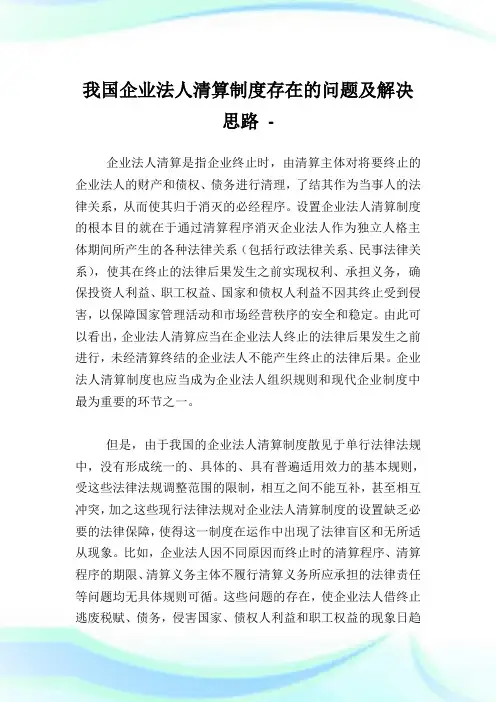 我国企业法人清算制度存在的问题及解决思路.doc
