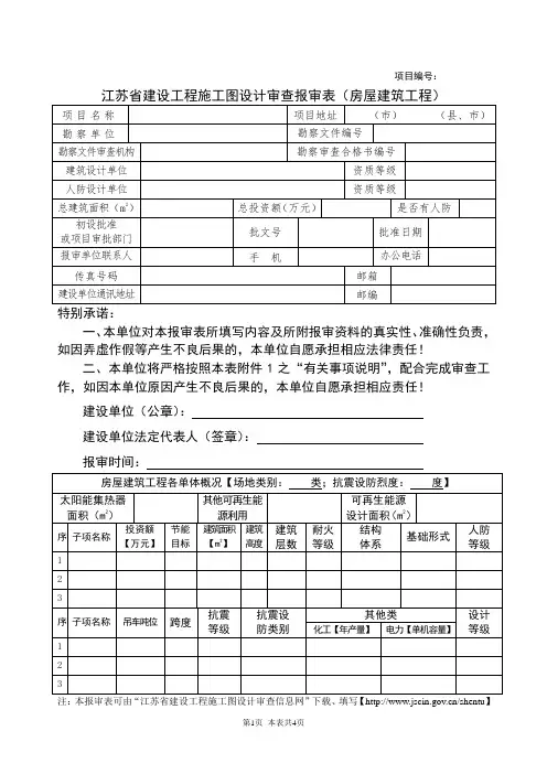 BS-FJ(2)江苏省建筑工程施工图设计审查报审表