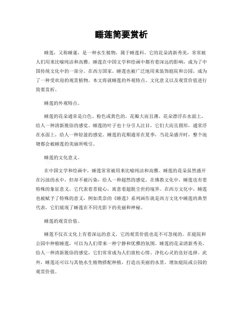 睡莲简要赏析