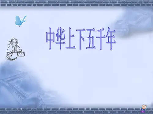 中华上下五千年ppt