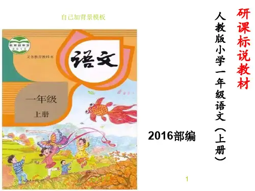 部编版一年级上册语文研课标说教材  ppt课件