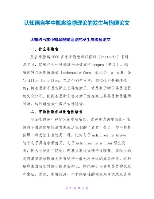 认知语言学中概念隐喻理论的发生与构建论文