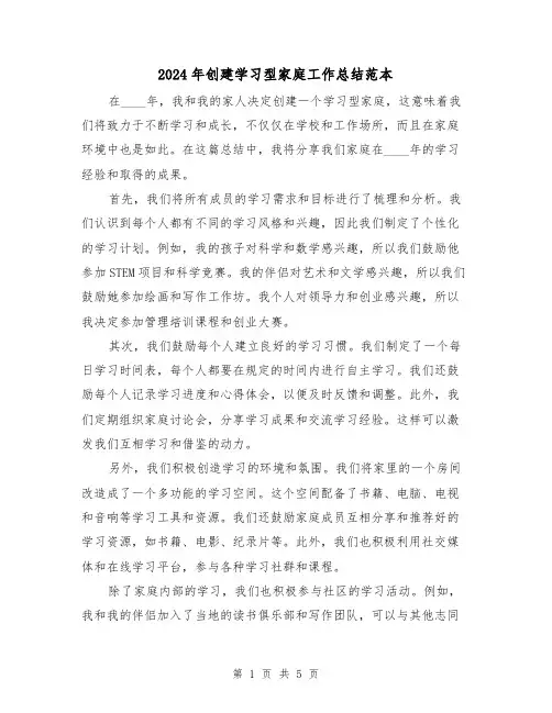 2024年创建学习型家庭工作总结范本（2篇）