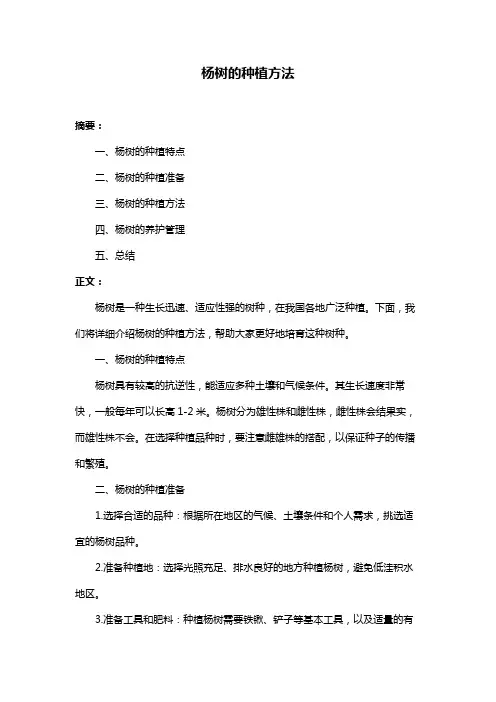 杨树的种植方法