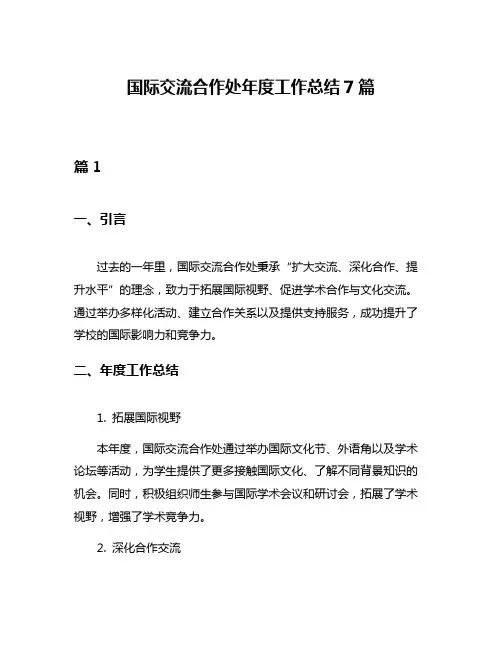 国际交流合作处年度工作总结7篇