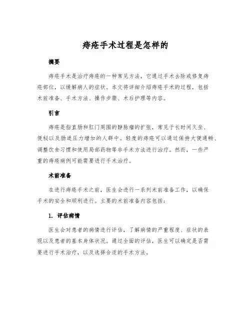 痔疮手术过程是怎样的