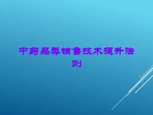 中药品类销售技术提升法则