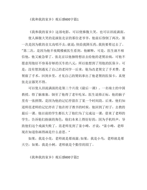 《我和我的家乡》观后感600字7篇
