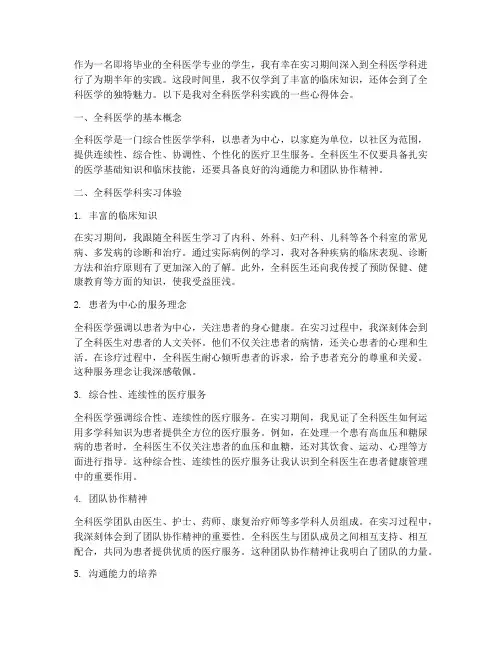 全科医学科实践心得体会