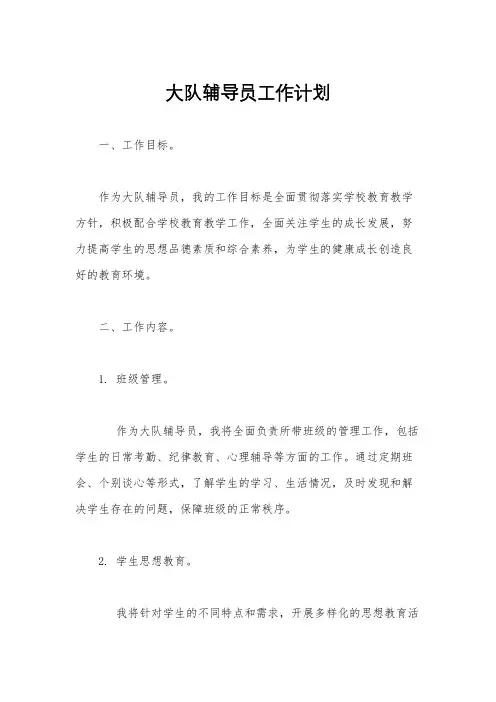 大队辅导员工作计划 2