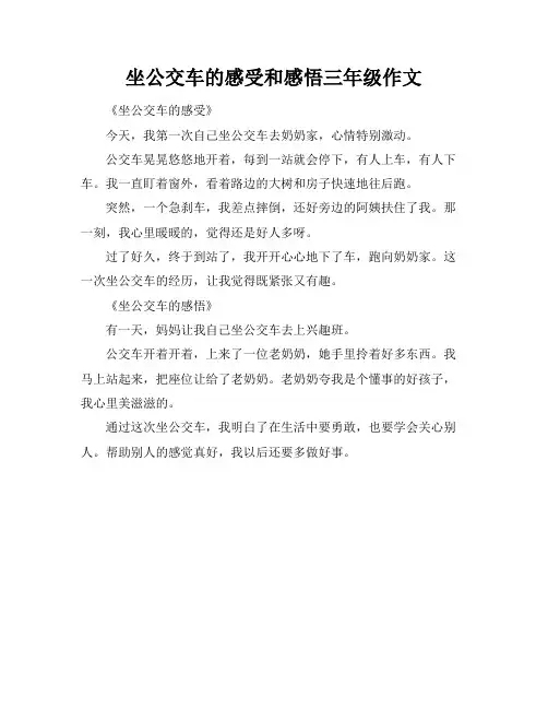 坐公交车的感受和感悟三年级作文