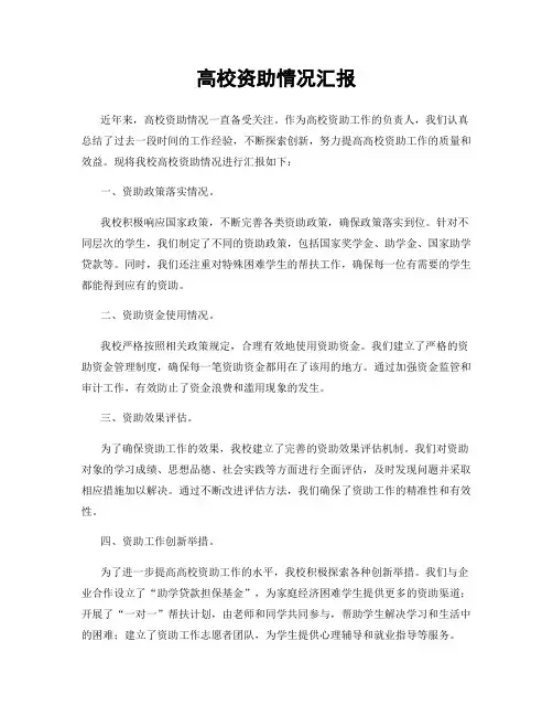 高校资助情况汇报