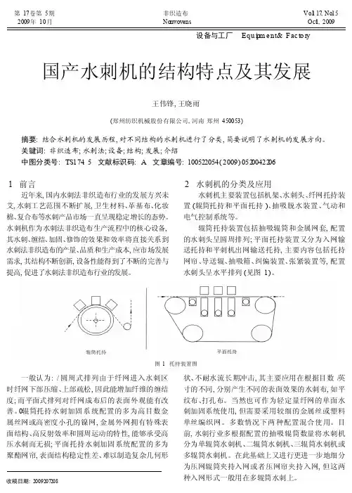 国产水刺机的结构特点及其发展