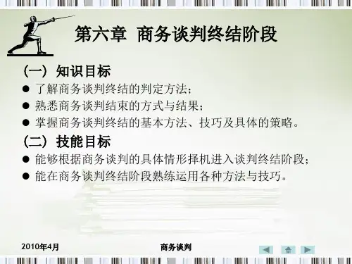 第六章商务谈判终结阶段