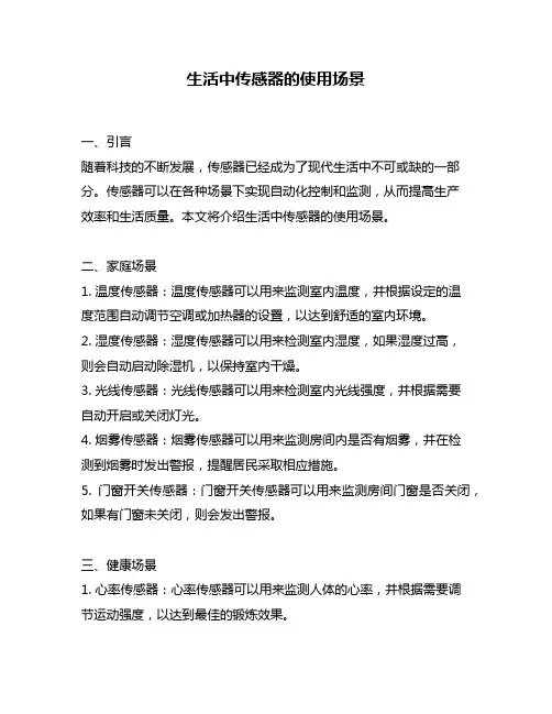 生活中传感器的使用场景