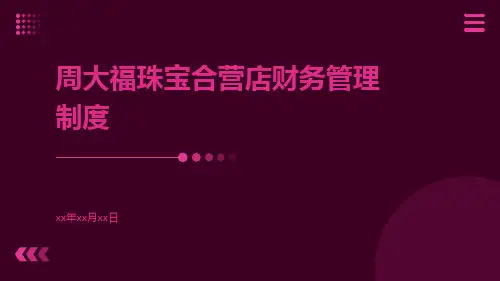 周大福珠宝合营店财务管理制度