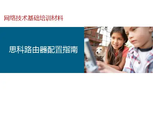 网络技术培训-思科路由器配置指南
