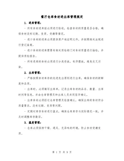 餐厅仓库食材进出库管理规定（三篇）