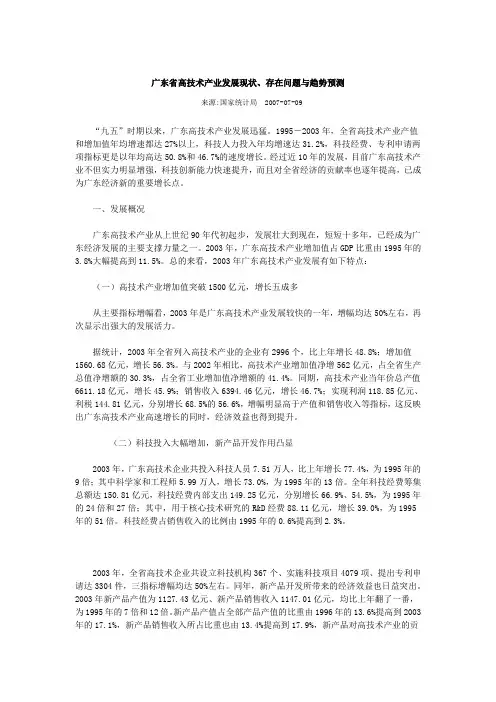 广东省高技术产业发展现状、存在问题与趋势预测