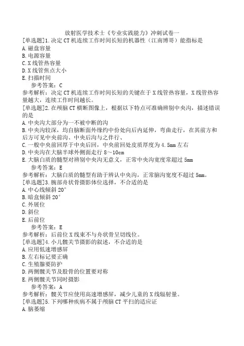 放射医学技术士《专业实践能力》冲刺试卷一