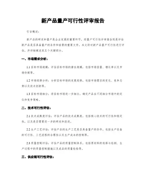 新产品量产可行性评审报告