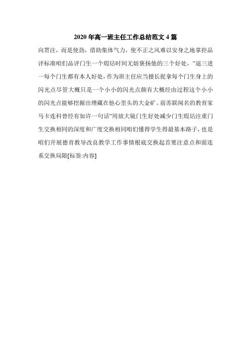 2020年高一班主任工作总结范文4篇.doc
