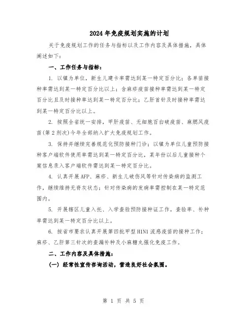 2024年免疫规划实施的计划（二篇）