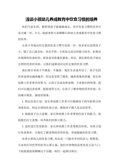 浅谈小班幼儿养成教育中饮食习惯的培养