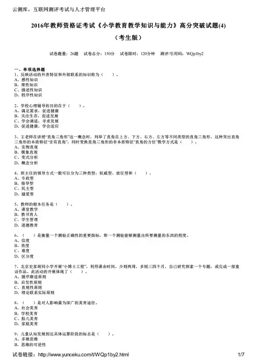 2016年教师资格证考试《小学教育教学知识与能力》高分突破试题(4)(考生版)