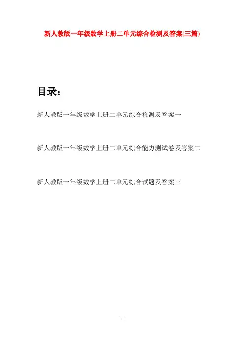 新人教版一年级数学上册二单元综合检测及答案(三套)
