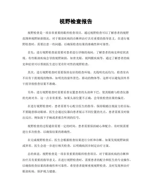 视野检查报告