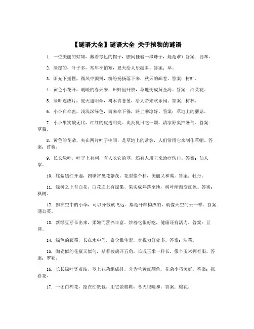 【谜语大全】谜语大全 关于植物的谜语