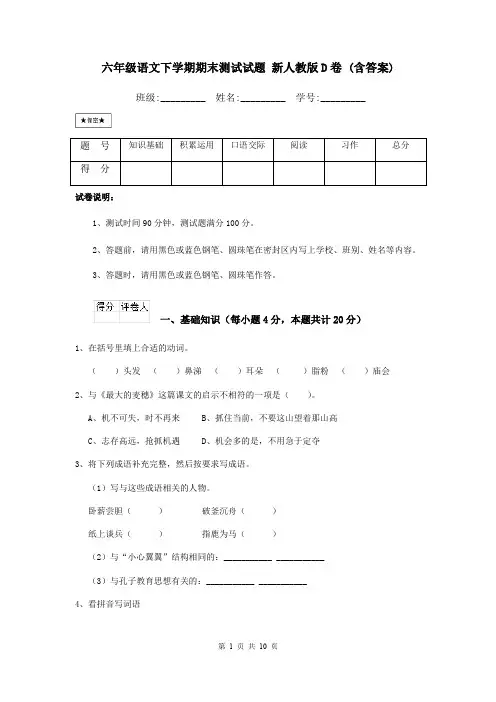 六年级语文下学期期末测试试题 新人教版D卷 (含答案)