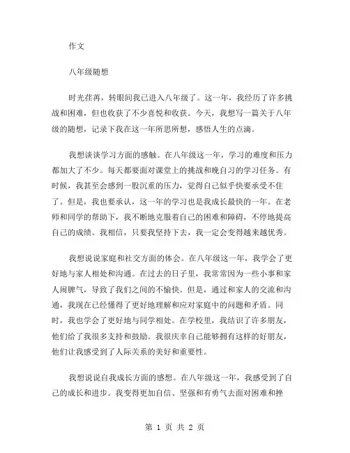八年级随想作文范文