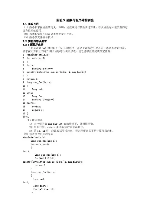 C语言程序设计实验报告3_学习总结_总结汇报_实用文档