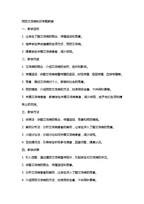 预防艾滋病知识专题教案 3