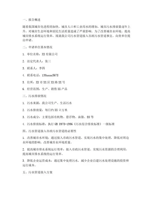 污水管道申请报告