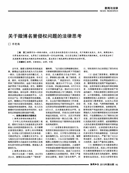 关于微博名誉侵权问题的法律思考