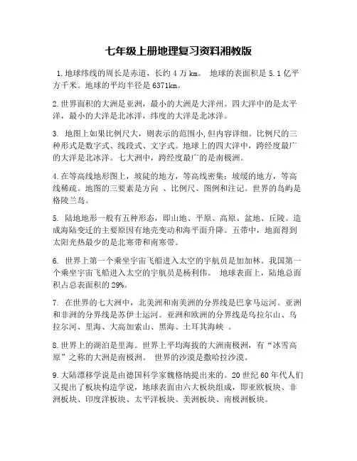 七年级上册地理复习资料湘教版