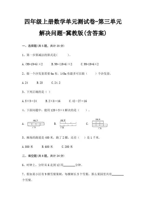 四年级上册数学单元测试卷-第三单元 解决问题-冀教版(含答案)
